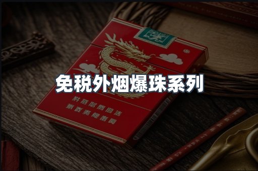 免税香烟