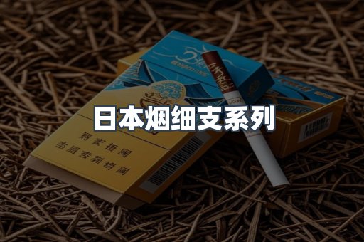 日本香烟系列
